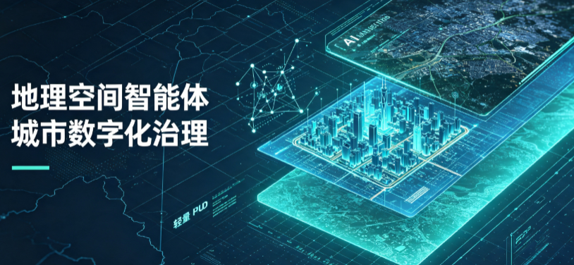 庐江县地理 AI 智能体 Geo 优化落地城市全域治理，多维空间驱动精细化管理