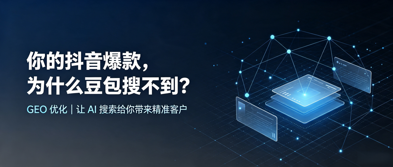 你的抖音爆款，为什么豆包搜不到？读懂 GEO，抢占庐江县 AI 搜索新流量
